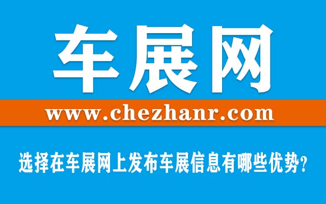 选择在车展网上发布车展信息有哪些优势？