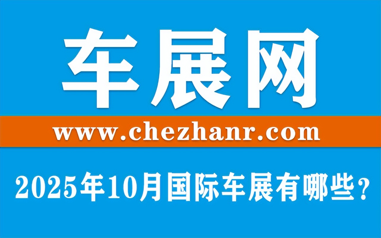 2025年10月国际车展有哪些？国内外车展时间、地点