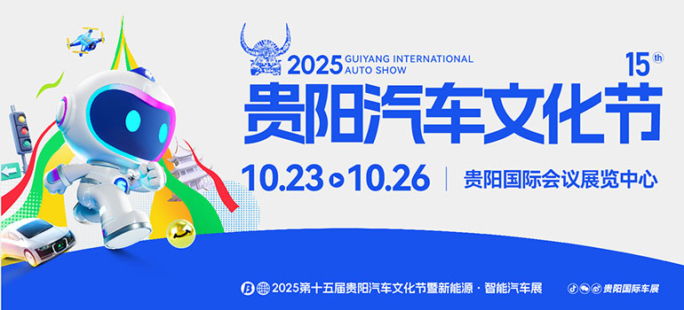2025第十五届贵阳汽车文化节暨新能源·智能汽车展|房车露营展