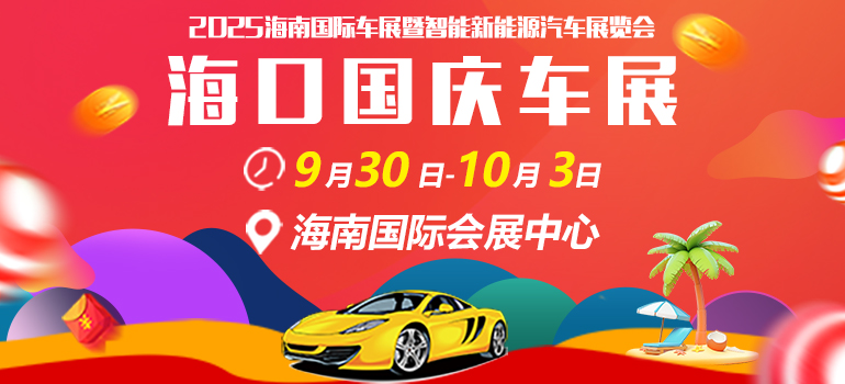 2025海南国际车展暨智能新能源汽车展览会 海口国庆车展