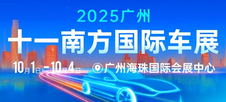 2025广州十一南方国际车展 广州国庆车展