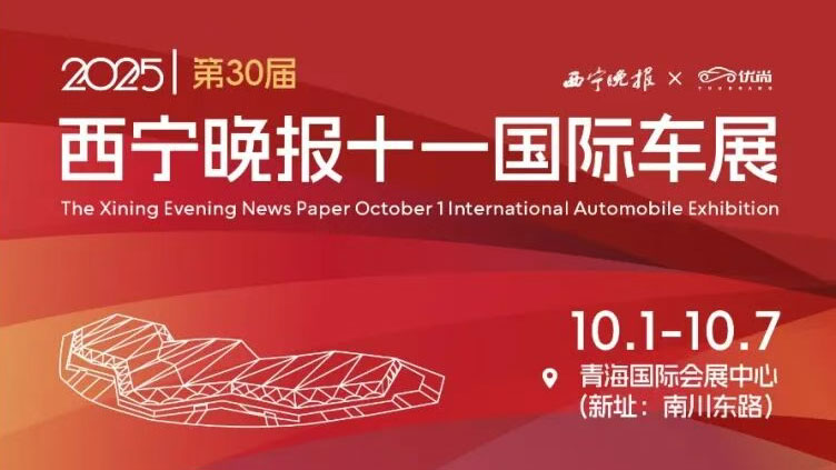 2025第30届西宁晚报十一国际车展-国庆车展